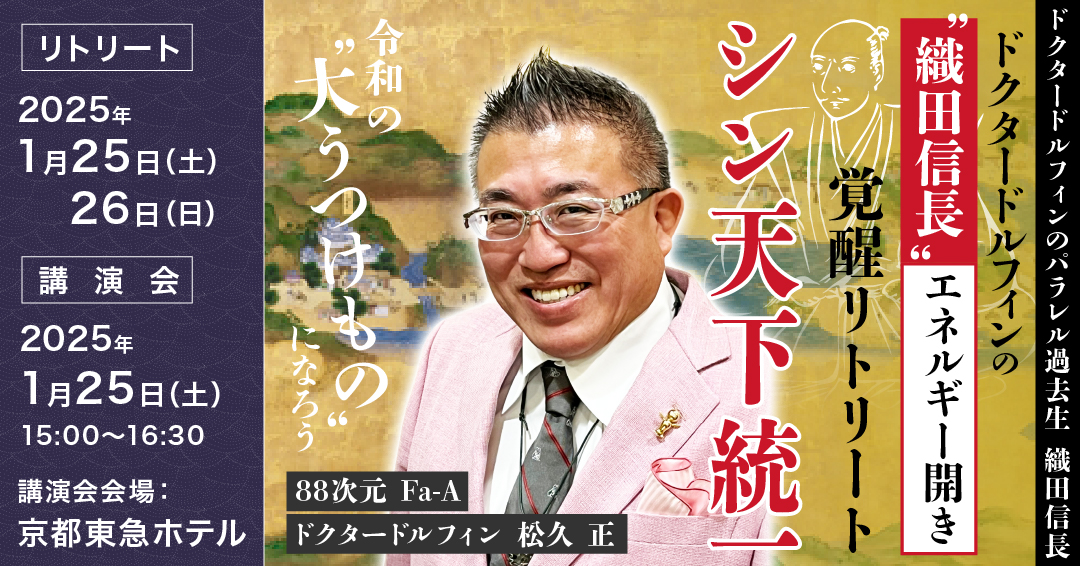 1/25&26開催!織田信長『 シン天下統一 講演会・リトリート